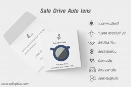 เลนส์ขับรถกลางคืน Safe Drive ต่างจากเลนส์ขับรถกลางคืนทั่วไปอย่างไร?