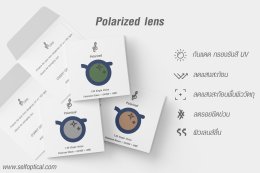 เลนส์ SELF Polarized มีสีอะไรบ้าง แต่ละสี ต่างกันอย่างไร