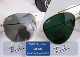 สีโลโก้ Ray-Ban ที่สกรีนอยู่บนเลนส์กันแดด แตกต่างกันอย่างไร ?