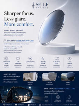 Safe Drive Blueblock Auto Lens เลนส์ที่รวมทุกเทคโนโลยีสำคัญไว้ในคู่เดียว