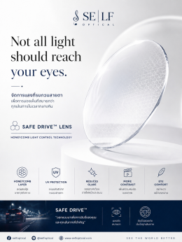 Safe Drive Lens การมองเห็นที่ดี ไม่ได้หมายถึงการรับแสงทุกอย่างเข้าสู่ดวงตา