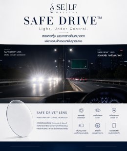 ขับกลางคืนได้สบายตากว่า ด้วยเลนส์ Safe Drive