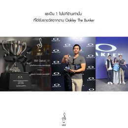 SELF Optical นอกจากขายของแท้ คือการรู้ลึก รู้จริง ในสิ่งที่ขาย จนได้รับสิทธิ์พิเศษ และรางวัลต่างๆ อย่างต่อเนื่อง