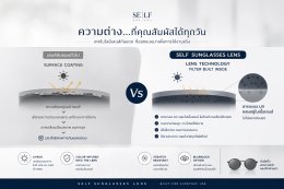 ความต่าง...ที่คุณสัมผัสได้ SELF Sunglasses Lens เลนส์กันแดด ของสายลุย