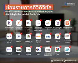 Free-DTV Channel List Free-DTV Channel List (ช่องรายการสำหรับกล่องรับสัญญาณ)