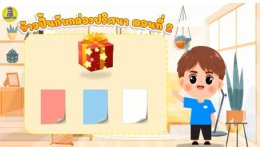 ข้าวปั้นกับกล่องปริศนา Ep.2 #Coding #Smartkids #ติวสอบสาธิต