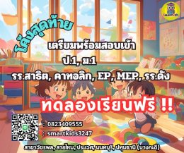 ขอเม้าท์ถึง แนวข้อสอบสาธิตป1(EP2) สาธิตเกษตร สาธิตจุฬา 