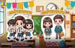 เส้นทางสู่รั้วสาธิต ตอนที่ 1  #เตรียมสอบสาธิตป1