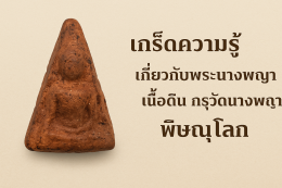 เกร็ดความรู้เกี่ยวกับพระนางพญา เนื้อดิน กรุวัดนางพญา พิษณุโลก
