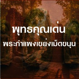 พุทธคุณเด่น พระกำแพงเขย่งเม็ดขนุน
