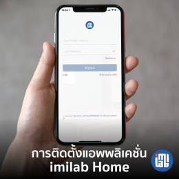 วิธีการติดตั้งแอพพลิเคชั่น IMILAB Home