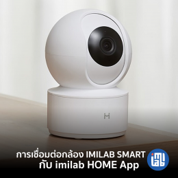 คู่มือการเชื่อมต่อกล้อง IMILAB Smart กับ IMILAB Home App
