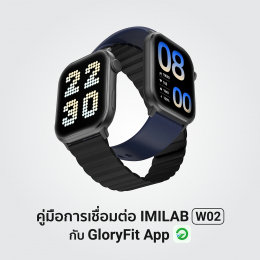 คู่มือการเชื่อมต่อ IMILAB W02 กับแอพลิเคชั่น Glory Fit