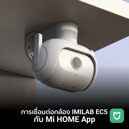 คู่มือการเชื่อมต่อกล้อง IMILAB EC5 กับ Mi Home App