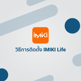 วิธีการติดตั้ง IMIKI Life