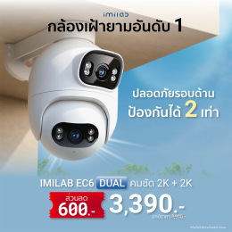 เปิดตัว!! กล้องวงจรปิด EC6 Dual กล้องเฝ้ายามสุดล้ำ ใหม่จาก IMILAB