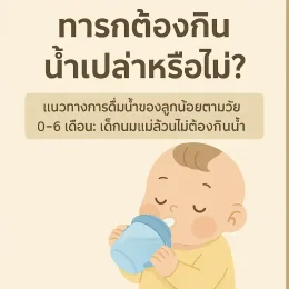 ทารกต้องกินน้ำเปล่าหรือไม่? แนะนำการดื่มน้ำของลูกน้อยตามวัย
