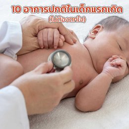 10 อาการปกติในเด็กแรกเกิด (ตอนที่ 2)