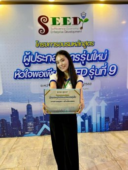 นางสาวศรุตยา  แก้วเมืองเพชร (กรีน) เลขาธิการกลุ่มผู้ประกอบการรุ่นใหม่ YEC หอการค้าจังหวัดฉะเชิงเทรา ร่วมอบรมหลักสูตรผู้ประกอบการรุ่นใหม่หัวใจพอเพียง รุ่นที่ 9 (SEED 9) ระหว่างวันที่ 23-27 กันยายน 2568  ณ โรงแรมแกรนด์ ไชน่า กรุงเทพมหานคร