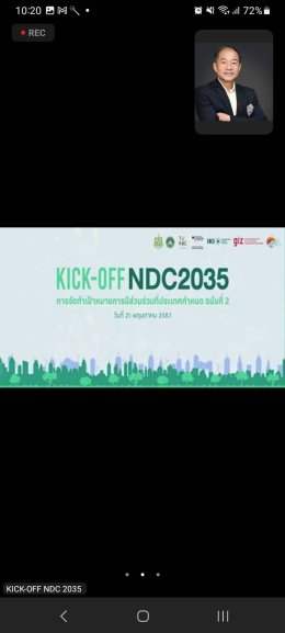 วันอังคารที่ 21 พฤษภาคม 2567 เวลา 8.30 น. นายจิตรกร เผด็จศึก ร่วมการประชุม Kick-off การจัดทำเป้าหมายการมีส่วนร่วมที่ประเทศกำหนด ฉบับที่ 2 (NDC 2035) ผ่านสื่ออิเล็กทรอนิกส์ (Zoom Meeting)