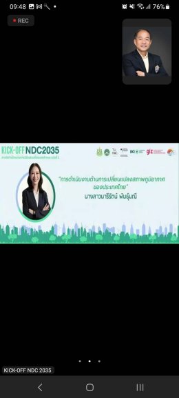 วันอังคารที่ 21 พฤษภาคม 2567 เวลา 8.30 น. นายจิตรกร เผด็จศึก ร่วมการประชุม Kick-off การจัดทำเป้าหมายการมีส่วนร่วมที่ประเทศกำหนด ฉบับที่ 2 (NDC 2035) ผ่านสื่ออิเล็กทรอนิกส์ (Zoom Meeting)