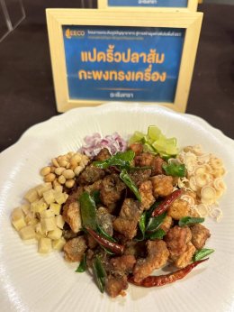 วันพฤหัสบดีที่ 21 พฤษภาคม 2569 นายวสันต์ ศิรินภารัตน์ รองประธานหอการค้าฯ และนส.จันทนา วิสุทธาภรณ์ ร่วมงานแถลงข่าวโครงการยกระดับภูมิปัญญาสู่การสร้างมูลค่าเพิ่มในพื้นที่อีอีซี EEC ณ ห้องประชุมแสนสำราญ โรงแรมบางแสน เฮอริเทจ ต.แสนสุข อ.เมืองชลบุรี จ.ชลบุรี