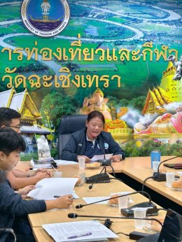 วันอังคารที่ 2 มิถุนายน 2559 เวลา 13.30 น. นายทนงศักดิ์ ทรัพย์เฟื่องฟูรองประธานหอการค้า ร่วมประชุมตรวจรับพัสดุกิจกรรมวิ่งเพื่อการท่องเที่ยวเชิงกีฬา 3 สมุดแปดริ้วในลานงวดงานที่ 1 ณห้องประชุมสำนักงานการท่องเที่ยวและกีฬาจังหวัดฉะเชิงเทรา ชั้น 1