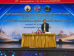 วันพุธที่ 24 - วันพฤหัสบดีที่ 25 มิถุนายน 2569 ดร.จิตรกรเผด็จศึกประธานหอการค้ากลุ่มจังหวัดภาคตะวันออก 1 นายยุทธนามาตเจือ ประธานหอการค้านายทนงศักดิ์ ทรัพย์เฟื่องฟูรองประธานหอการค้า ร่วมประชุมเชิงปฏิบัติการจัดทำแผนพัฒนากลุ่มจังหวัดภาคตะวันออก 1 (ฉะเชิงเทรา 