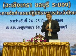 วันพุธที่ 24 - วันพฤหัสบดีที่ 25 มิถุนายน 2569 ดร.จิตรกรเผด็จศึกประธานหอการค้ากลุ่มจังหวัดภาคตะวันออก 1 นายยุทธนามาตเจือ ประธานหอการค้านายทนงศักดิ์ ทรัพย์เฟื่องฟูรองประธานหอการค้า ร่วมประชุมเชิงปฏิบัติการจัดทำแผนพัฒนากลุ่มจังหวัดภาคตะวันออก 1 (ฉะเชิงเทรา 