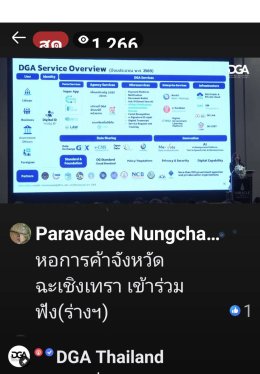 วันจันทร์ที่ 29 มิถุนายน 2569 เวลา 8.30-16.30 นคุณปาลาวดี เนื่องจำนงค์ รองประธานหอการค้า ร่วมรับชมการถ่ายทอดสดการประชุมชี้แจง (ร่าง) แผนพัฒนารัฐบาลดิจิทัลของประเทศไทย พ.ศ. 2570-2575 ผ่านมา Facebook DGA Thailand 