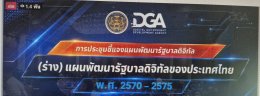 วันจันทร์ที่ 29 มิถุนายน 2569 เวลา 8.30-16.30 นคุณปาลาวดี เนื่องจำนงค์ รองประธานหอการค้า ร่วมรับชมการถ่ายทอดสดการประชุมชี้แจง (ร่าง) แผนพัฒนารัฐบาลดิจิทัลของประเทศไทย พ.ศ. 2570-2575 ผ่านมา Facebook DGA Thailand 