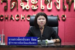 วันอังคารที่ 30 มิถุนายน 2569 เวลา 13.30 น. นายทนงศักดิ์ ทรัพย์เฟื่องฟู รองประธานหอการค้า ร่วมประชุมคณะกรรมการผลักดันการดำเนินงานตามแผนแม่บทภายใต้ยุทธศาสตร์ชาติประเด็นการต่อต้านทุจริตและประพฤติมิชอบ จังหวัดฉะเชิงเทรา ครั้งที่ 2/2569 ณ ห้องประชุมมรุพงษ์ศิร