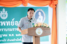 วันจันทร์ที่ 6 กรกฎาคม 2569 เวลา 8.30 น. นายพงศ์ธร เผ่าบรรจง รองประธานหอการค้า ร่วมพิธีเปิดกิจกรรมการออกหน่วยแพทย์เคลื่อนที่ พอ.สว ณ โรงเรียนสุเหร่าเกาะไร่ หมู่ที่ ๕ ตำบลเกาะไร่ อำเภอบ้านโพธิ์ จังหวัดฉะเชิงเทรา 