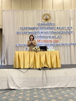 วันจันทร์ที่ 6 กรกฎาคม 2569 เวลา 8.30 - 16.30 นนายทนงศักดิ์ ทรัพย์เฟื่องฟูรองประธานหอการค้า ร่วมประชุมเชิงปฏิบัติการการจัดทำแผนพัฒนาจังหวัดฉะเชิงเทรา (พ.ศ.2571 - 2575) และแผนปฏิบัติราชการประจำปีของจังหวัดฉะเชิงเทรา ประจำปีงบประมาณ พ.ศ.2571 ณ โรงแรมซันธารา