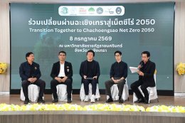 วันพุธที่ 8 กรกฎาคม 2569 เวลา 10.00 น. นายยุทธนา มาตเจือ ประธานหอการค้าฯ ร่วมเสวนาในกิจกรรมร่วมเปลี่ยนผ่านฉะเชิงเทราสู่เน็ตซีโร่ 2050 ณ ห้องโชคอนันต์ ชั้น 2 อาคารเรียนรวมและอำนวยการ มหาวิทยาลัยราชภัฏราชนครินทร์