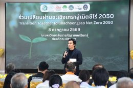 วันพุธที่ 8 กรกฎาคม 2569 เวลา 10.00 น. นายยุทธนา มาตเจือ ประธานหอการค้าฯ ร่วมเสวนาในกิจกรรมร่วมเปลี่ยนผ่านฉะเชิงเทราสู่เน็ตซีโร่ 2050 ณ ห้องโชคอนันต์ ชั้น 2 อาคารเรียนรวมและอำนวยการ มหาวิทยาลัยราชภัฏราชนครินทร์