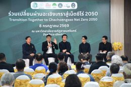 วันพุธที่ 8 กรกฎาคม 2569 เวลา 10.00 น. นายยุทธนา มาตเจือ ประธานหอการค้าฯ ร่วมเสวนาในกิจกรรมร่วมเปลี่ยนผ่านฉะเชิงเทราสู่เน็ตซีโร่ 2050 ณ ห้องโชคอนันต์ ชั้น 2 อาคารเรียนรวมและอำนวยการ มหาวิทยาลัยราชภัฏราชนครินทร์