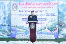 วันพุธที่ 8 กรกฎาคม 2569 เวลา 10.00 น. นางนพวรรณ วรรณกายนต์ กรรมการหอการค้า ร่วมจัดนิทรรศการในโครงการร่วมเปลี่ยนผ่านฉะเชิงเทราสู่เน็ตซีโร่ 2050 ณ ห้องโชคอนันต์ ชั้น 2 อาคารเรียนรวมและอำนวยการ มหาวิทยาลัยราชภัฏราชนครินทร์