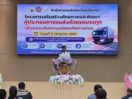 วันพุธที่ 8 กรกฎาคม 2569 เวลา 8.45 น. นายยุทธนา มาตเจือ ประธานหอการค้าร่วมเป็นเกียรติในพิธีเปิดโครงการเสริมสร้างศักยภาพและพัฒนาผู้ประกอบการขนส่งด้วยรถบีรทุก ณ ห้องประชุมอาคาร EEC วิทยาลัยสารพัดช่างฉะเชิงเทรา ถนนเลี่ยงเมือง ต บางตีนเป็ด อ.เมือง จ.ฉะเชิงเทร