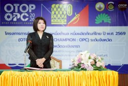 วันพฤหัสบดีที่ 9 กรกฎาคม 2569 เวลา 9.00-16.30 น. นางนพวรรณ วรรณกายนต์ กรรมการหอการค้า ร่วมโครงการคัดสรรสุดยอดหนึ่งตำบล หนึ่งผลิตภัณฑ์ไทย ปี พ.ศ.2569 (OTOP Product Champion: OPC) ระดับจังหวัด กิจกรรมประเมินศักยภาพของผลิตภัณฑ์ที่ส่งเข้าคัดสรรสุดยอดหนึ่งตำบล