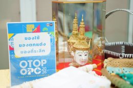 วันพฤหัสบดีที่ 9 กรกฎาคม 2569 เวลา 9.00-16.30 น. นางนพวรรณ วรรณกายนต์ กรรมการหอการค้า ร่วมโครงการคัดสรรสุดยอดหนึ่งตำบล หนึ่งผลิตภัณฑ์ไทย ปี พ.ศ.2569 (OTOP Product Champion: OPC) ระดับจังหวัด กิจกรรมประเมินศักยภาพของผลิตภัณฑ์ที่ส่งเข้าคัดสรรสุดยอดหนึ่งตำบล