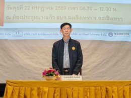 วันพุธที่ 22 กรกฎาคม 2569 เวลา 8.30-12.00 น. นายเดชาธร เดชาไพศาลกิต กรรมการหอการค้า ร่วมการประชุมปฐมนิเทศ โครงการศึกษาความเหมาะสมและผลกระทบสิ่งแวดล้อมการบรรเทาอุทกภัยและภัยแล้งในแม่น้ำบางปะกงและลำน้ำส่ขาที่เกี่ยวข้อง ณ ห้องประชุมบางแก้ว องค์การบริหารส่วนจ