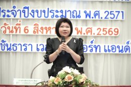 วันพฤหัสบดีที่ 6 สิงหาคม 2569 เวลา 8.30 - 16.30 น. นายยุทธนา มาตเจือ ประธานหอการค้า ร่วมประชุมรับฟังความคิดเห็นร่างแผนพัฒนาจังหวัดฉะเชิงเทรา (พ.ศ.2571 - 2575) และแผนปฏิบัติราชการประจำปีของจังหวัดฉะเชิงเทรา ประจำปีงบประมาณ พ.ศ.2571 ณ โรงแรมซันธารา เวลเนส แ