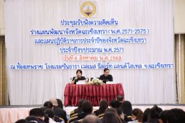 วันพฤหัสบดีที่ 6 สิงหาคม 2569 เวลา 8.30 - 16.30 น. นายยุทธนา มาตเจือ ประธานหอการค้า ร่วมประชุมรับฟังความคิดเห็นร่างแผนพัฒนาจังหวัดฉะเชิงเทรา (พ.ศ.2571 - 2575) และแผนปฏิบัติราชการประจำปีของจังหวัดฉะเชิงเทรา ประจำปีงบประมาณ พ.ศ.2571 ณ โรงแรมซันธารา เวลเนส แ