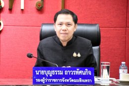 วันพฤหัสบดีที่ 13 สิงหาคม 2569 เวลา 13:00 น. นายยุทธนา มาตเจือ ประธานหอการค้า ร่วมประชุมคณะกรรมการบริหารงานจังหวัดแบบบูรณาการ (ก.บ.จ.) จังหวัดฉะเชิงเทรา ครั้งที่ 4/2569 ณ ห้องประชุมมรุพงษ์ศิริพัฒน์ ชั้น 4 ศาลากลางจังหวัดฉะเชิงเทรา