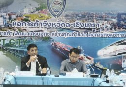 ประชุมคณะที่ปรึกษาและกรรมการบริหารหอการค้าจังหวัดฉะเชิงเทราครั้งที่ 8/2569 ในวันพุธที่ 19  สิงหาคม 2569 เวลา 13:30 -16.30 น.ณ ห้องประชุมอาคารหอการค้าจังหวัดฉะเชิงเทรา อำเภอเมืองจังหวัดฉะเชิงเทรา