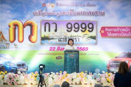 วันเสาร์ที่ 22 สิงหาคม 2569 เวลา 09.00 น. นายยุทธนา มาตเจือ ประธานหอการค้าฯ ร่วมพิธีเปิดการประมูลหมายเลขทะเบียนรถของจังหวัดฉะเชิงเทรา ณ โรงแรมซันไรส์ลากูล โฮเทลแอนด์กอล์ฟ อ.บางคล้า จ.ฉะเขิงเทรา