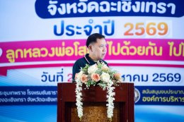 วันพุธที่ 26 สิงหาคม 2569 เวลา 09.30  16.30 น. นายสมพงษ์ นำศรีเจริญสุขกรรมการหอการค้า ร่วมเป็นเกียรติในงานมหกรรมรวมพลสมาชิก TO BE NUMBER ONE จังหวัดฉะเชิงเทรา ประจำปี 2569 ณ ห้องประชุมเทพราช โรงแรมชันธารา เวลเนส รีสอร์ท แอนด์โฮเทล อำเภอเมืองฉะเชิงเทรา จัง