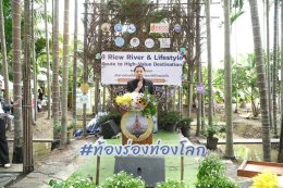 วันเสาร์ที่ 29 สิงหาคม 2569 เวลา 10.45 น. ดร.จิตรกร เผด็จศึก ประธานอาวุโส นายยุทธนา มาตเจือ ประธาน นายทนงศักดิ์ ทรัพย์เฟื่องฟู รองประธาน ร่วมพิธีเปิดโครงการพัฒนาเส้นทางท่องเที่ยว สายน้ำและวิถีชีวิตสู่จุดหมายปลายทางการท่องเที่ยวคุณภาพสูง (8 Riew River &amp