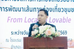 วันอังคารที่ 1 กันยายน 2569 เวลา 10.30 น. นายยุทธนา มาตเจือ ประธานหอการค้า ร่วมพิธีเปิด โครงการพัฒนาเส้นทางท่องเที่ยว สายน้ำและวิถีชีวิตสู่จุดหมายปลายทางการท่องเที่ยวคุณภาพสูง (8 Riew River & Lifestyle Route to High - Value Destination) กิจกรรมที่ 1 ก